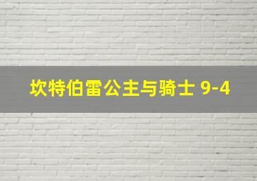 坎特伯雷公主与骑士 9-4